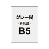 【再剥離ポスター/グレー糊 】B5 （5枚以上のご注文で承ります）