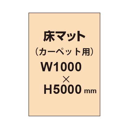 床マット印刷 カーペット貼用 1000×5000サイズ