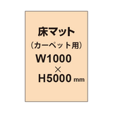 床マット印刷 カーペット貼用 1000×5000サイズ