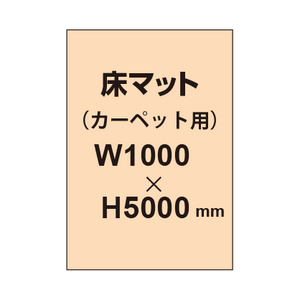 床マット印刷 カーペット貼用 1000×5000サイズ