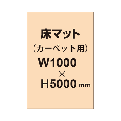 床マット印刷 カーペット貼用 1000×5000サイズ