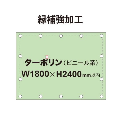 【縁補強加工】タペストリー幅1800×高さ2400mm（ターポリン）