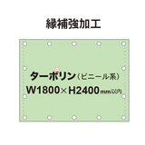 【縁補強加工】タペストリー幅1800×高さ2400mm（ターポリン）