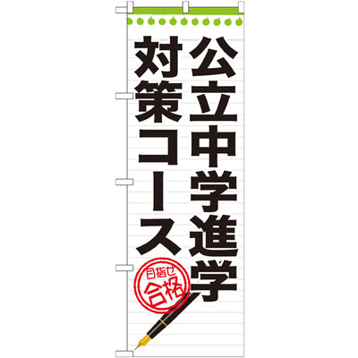 のぼり HPCGNB-公立中学進学対策コース