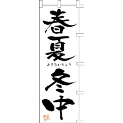 のぼり-春夏冬中（あきないちゅう）｜誉PRINTING