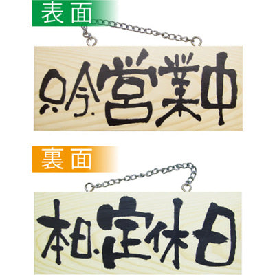 吊り下げ看板・OPEN/CLOSEサイン通販｜店舗用おしゃれ看板なら誉PRINTING