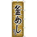 のぼり-釜めし 1｜誉PRINTING