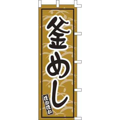のぼり-釜めし 1｜誉PRINTING
