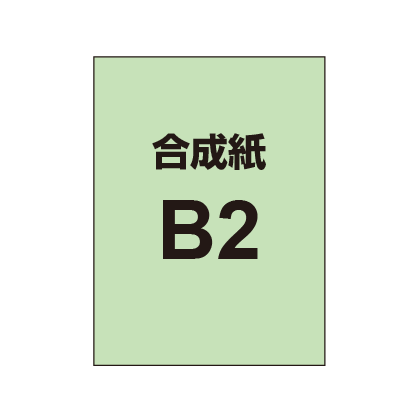 【B2】ポスター印刷（合成紙）