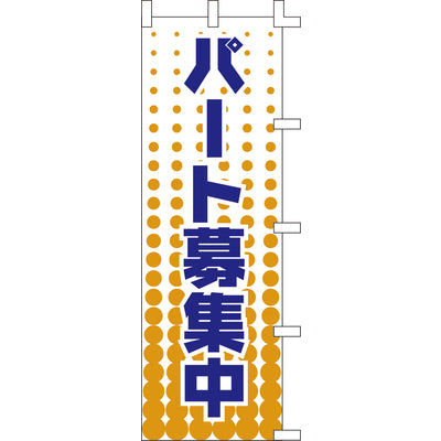 のぼり-パート募集中｜誉PRINTING