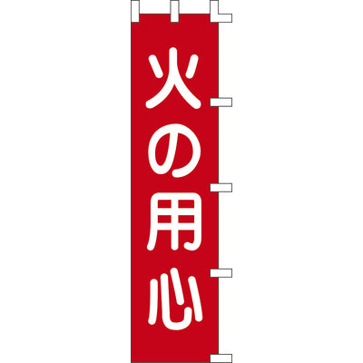 のぼり-火の用心｜誉PRINTING