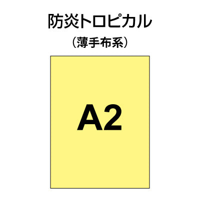 防炎トロピカル A2（薄手布系）