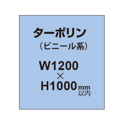 ターポリン印刷【W1200×H〜1000mm以内】