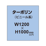 ターポリン印刷【W1200×H〜1000mm以内】