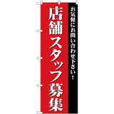 のぼり HPCGNB-店舗スタッフ募集｜誉PRINTING