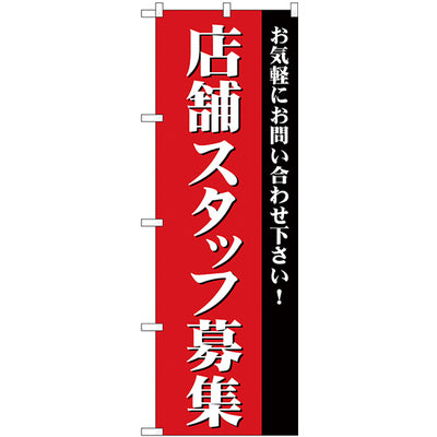 のぼり HPCGNB-店舗スタッフ募集｜誉PRINTING
