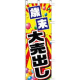 のぼり-歳末大売出し｜誉PRINTING