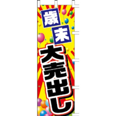 のぼり-歳末大売出し｜誉PRINTING