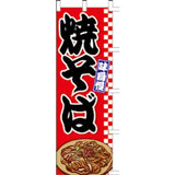 のぼり-焼そば 8