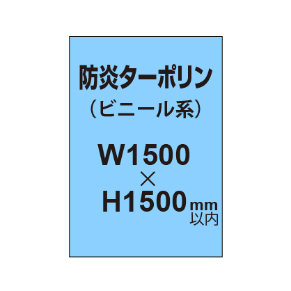 ターポリン印刷（防炎タイプ）【W1500〜H1500mm以内】