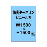 ターポリン印刷（防炎タイプ）【W1500〜H1500mm以内】