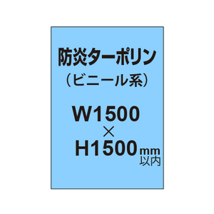 ターポリン印刷（防炎タイプ）【W1500〜H1500mm以内】