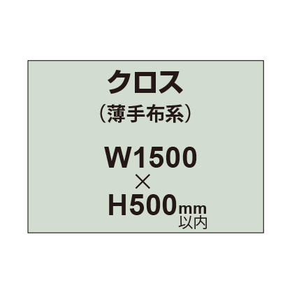 クロス （薄手布系）【W1500〜H500mm以内】