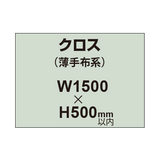 クロス （薄手布系）【W1500〜H500mm以内】