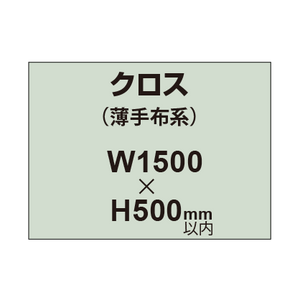 クロス （薄手布系）【W1500〜H500mm以内】