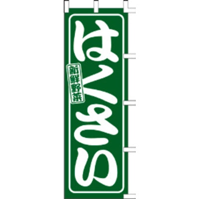 のぼり-はくさい｜誉PRINTING