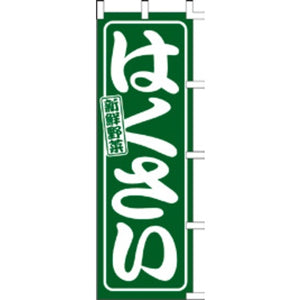 のぼり-はくさい｜誉PRINTING