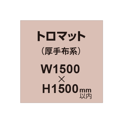 トロマット （厚手布系）【W1500?H1500mm以内】