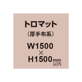 トロマット （厚手布系）【W1500?H1500mm以内】