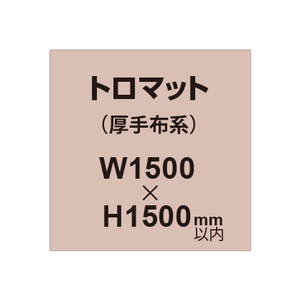 トロマット （厚手布系）【W1500?H1500mm以内】