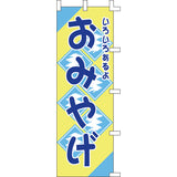 のぼり-おみやげ｜誉PRINTING