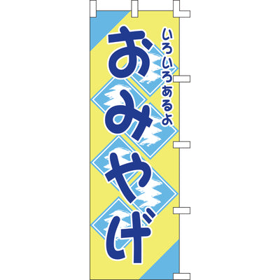 のぼり-おみやげ｜誉PRINTING