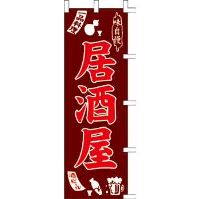 のぼり-居酒屋 2｜誉PRINTING