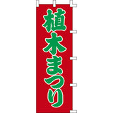 のぼり-植木まつり｜誉PRINTING