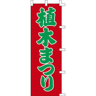 のぼり-植木まつり｜誉PRINTING