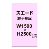 スエード （厚手布系）【W1500?H2500mm以内】