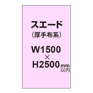 スエード （厚手布系）【W1500?H2500mm以内】