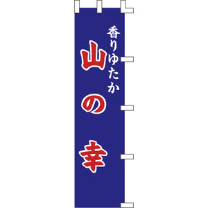 のぼり-山の幸｜誉PRINTING