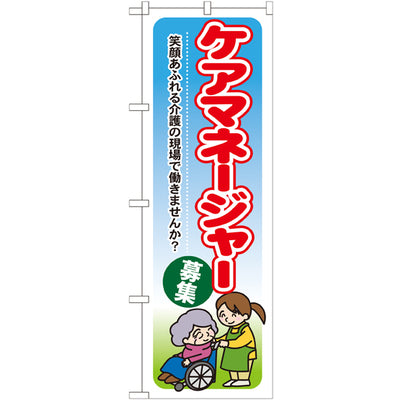 のぼり HPCGNB-ケアマネージャー募集笑顔あふれる介護の現場で働きませんか｜誉PRINTING