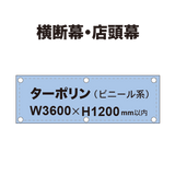 横断幕 W3600×H1200mm（ターポリン）