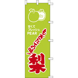 のぼり-梨｜誉PRINTING