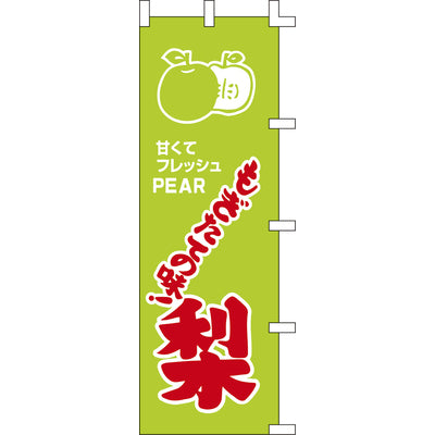 のぼり-梨｜誉PRINTING