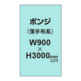 ポンジ （薄手布系）【W900?H3000mm以内】