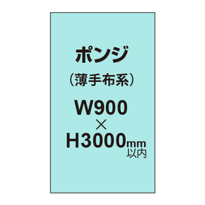 ポンジ （薄手布系）【W900?H3000mm以内】