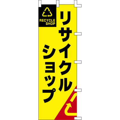 のぼり-リサイクルショップ｜誉PRINTING