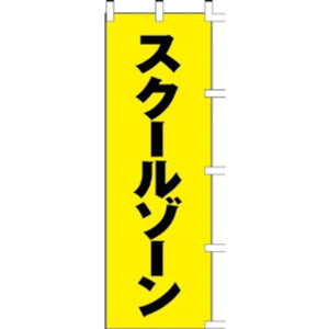 のぼり-スクールゾーン